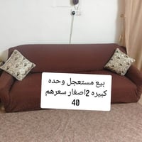 كنب • بيع مستعجل