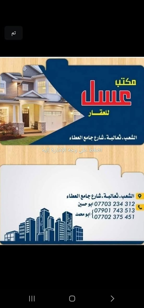مكتب عسل 

سلام عليكم يتوفر لدينا قطع اراضي  وبيوت وبنيات تجاريه في الثعالبه لبيع وشراء ويتوفر لدينا عروض في باقي الموقع بدون زحمه اي أستفسار على سعار خاص واني خادم نشالله 
ارقام القطع و تفاصيل البيوت

١٠٠٦٤م١٠٠ 
٨٦٩٩م٥٠ داخلي ربع تعقيب ورسم 
٨٣٠٥م٢٠٠ نافذ تجاري
٧٧٧٤م١٠٠
٧٣٨٣م٥٠
__________________________
مرحله ورة البزل 
————————
٤١٠٦ /١٠٠م وجه بزل  
٥٥٣٧م١٠٠
٥٠١٣ / ٥٠م 
٥٩٢١م١٠٠
٣٥٠٣م٥٠ خارجي 
٥٧٥١م١٠٠
٥٢٣٤ /٢٠٠م ركن تقاطع عشرينات 
٥٧٣٨م١٠٠
٢٧٩٣م١٠٠
١٩٧م١٠٠
٣٧٤٣م٢٠٠
٣٩٢٥ م٢٠٠خدمات 

٣٢٩٣م٢٠٠ركن نافذ تقطيع حسب الطلب 

  بعد اذن الادمن
وعندي عروض هواي في المكتب 
بدون زحمه خاص وخابر واني خادم نشالله 
ابو حسين.  ***********تصال 
   ابومحمد  ***********  واتساب وتصال
   
#مكتب عسل
