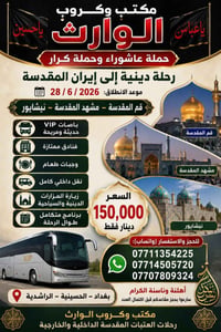 🌹 مكتب وكروب الوارث 🌹 حملة عاشوراء وحملة كرار 🕌 رحلة دينية إلى إيران ا...