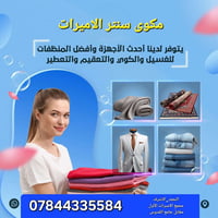 مكوى سنتر الاميرات  مقابل جامع القدوس ---مجمع الاميرات الأول   غسل وكو...