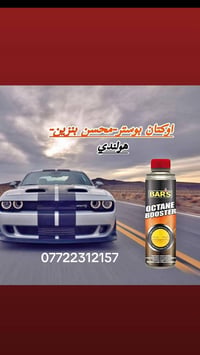 بغداد • محسن بنزين • اوكتان بوستر