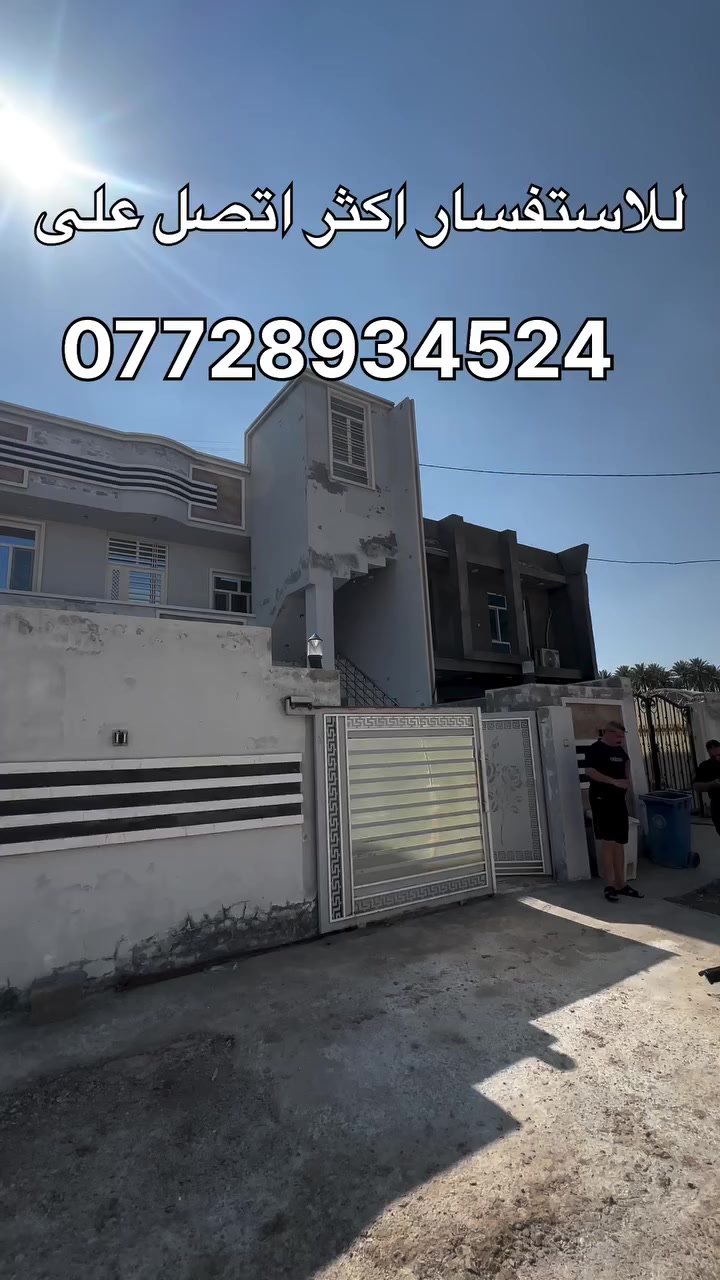 بيت للبيع – بستان الكبيسي
قرب جزيرة بغداد السياحية | سند 25

📐 200م | واجهة 10 | نزال 20

🔹 طابقين مفصول
🔸 الأول: غرفة ماستر + صالة + مطبخ + حمام + حوش
🔸 الثاني: 3 غرف + صالة + مطبخ + حمام (درج خارجي)

🚗 طرمة + 🌳 حديقة

مناسب للسكن أو للاستثمار وتأجير طابقين

📞 ***********
