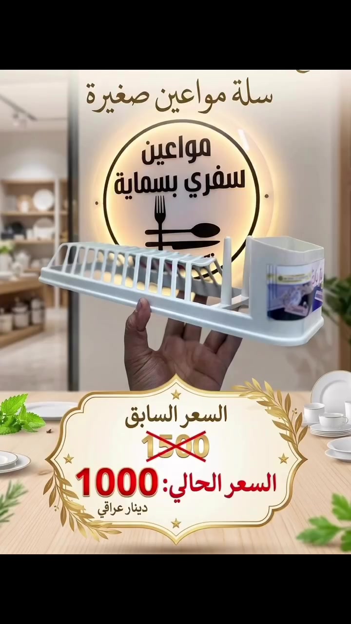 🛑 عرض خاص وحصري لمتابعينا الكرام! 🛑
استعدوا لأقوى التخفيضات في مجمع مواعين سفري بسماية 🛍️✨.. عروضنا هالمرة غير، ولمدة يومين فقط!
🗓️ موعد العرض: (الأحد والاثنين) فقط.
لا تفوتكم الفرصة لتجهيز مطبخكم ومنزلكم بأجود أنواع السفريات والزجاجيات وبأقل الأسعار في المنطقة! 😎🔥
📍 العنوان: العراق - بغداد - مجمع بسماية السكني.
⏰ أوقات الدوام: من الساعة [ 11 ] صباحاً وحتى الساعة [ 11 ] مساءً.
📞 للحجز والاستفسار: ***********
🚛 تتوفر خدمة توصيل داخل بسماية  الف 
ولكافة المحافظات. 5000 
#مجمع_مواعين_سفري_بسماية #عروض_خاصة #بسماية #تجهيزات_منزلية #أرخص_الأسعار #بغداد #مواعين_سفري #تسوق
