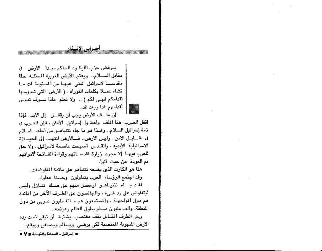 #كتاب إسرائيل البداية والنهاية :
 هو كتاب من تأليف الدكتور مصطفى محمود تأريخ نشر الكتاب سنة(١٩٩٧ م)أخبار اليوم _مصر
 يتحدث فيه عن إسرائيل التي تتصرف وكأنها تتعامل مع أصفار وهي تتوسع وكأنها تمرح في فراغ، وهذا الغياب الجموعى من الموقف العربى سوف تكون له عواقب وخيمة وخروج التصريحات العربية من منابر فردية مشتتة ومتفرقة لن يفعل ما تفعله كلمة تخرج من على منبر جموعى واحد، والحضور العربى المكثف والصوت الواحد أقوى من التصريحات الفردية والوقفة الجموعية سوف تعنى الكثير سوف تعنى أن الدول العربية لم يعد من الممكن التعامل معها فرادى ولا أخذها واحدة في غرف مستقلة، لقد تنازل العرب عن الكثير ولم يبق إلّا أن يتنازلوا عن هويتهم ومواقع أقدامهم .… تم نشر الكتاب بالكامل..
🔹متوفر لدي على هيئة pdf في برنامج تلكرام على المعرف thbt98…مع العديد من الكتب..https://t.me/thbt98


**إذا كنت صاحب هذا الإعلان وتريد حذفه لأي سبب، رجاءا أرسل رسالة إلى الدعم الفني**