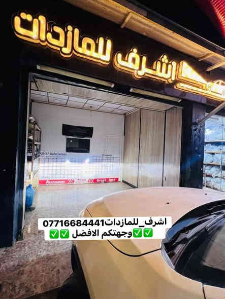 💐بعد التحية والسلام 💐 وحي الله من رد السلام 💐
      ✅✅✅الرجاء قراءة المنشور ✅✅✅
               مصابيح سيارتك مو حلوة😥😥
                 انارة سيارتك مو قوية؟؟😥😥
                 عدنا الحل ان شاء الله 👍🏻👍🏻
قبل لا تتفرج على الصور #سوي_اعجاب_للصفحة ليصلك كل جديد ان شاء الله 
☝️☝️☝️☝️☝️☝️☝️☝️☝️☝️☝️☝️☝️☝️☝️☝️
موفرين الكم #جام_لايت كوالتي عالي ✅
موفرين الكم #مصابيح_led كوالتي عالي 
موفرين الكم #عدسات _led منوعة ✅
جميع اعمال تبديل جام اللايت بالكبس الحراري ✅
🌺🌺الاسعار مناسبة قياسا بالخدمة الجيدة الي موفريها الكم  🌺🌺

#اشرف_للمازدات
***********
📍📍العنوان📍📍 
#ديالى_بعقوبة_الجديدة شارع معارض خان اللوالوة قرب كلية الفنون الجميلة مجاور 📍#محطة_وقود_برهان الجديدة  مجاور هيئة الحج🕋والعمرة 👉👉
            ✅يرجى الاتصال قبل الحضور ✅
