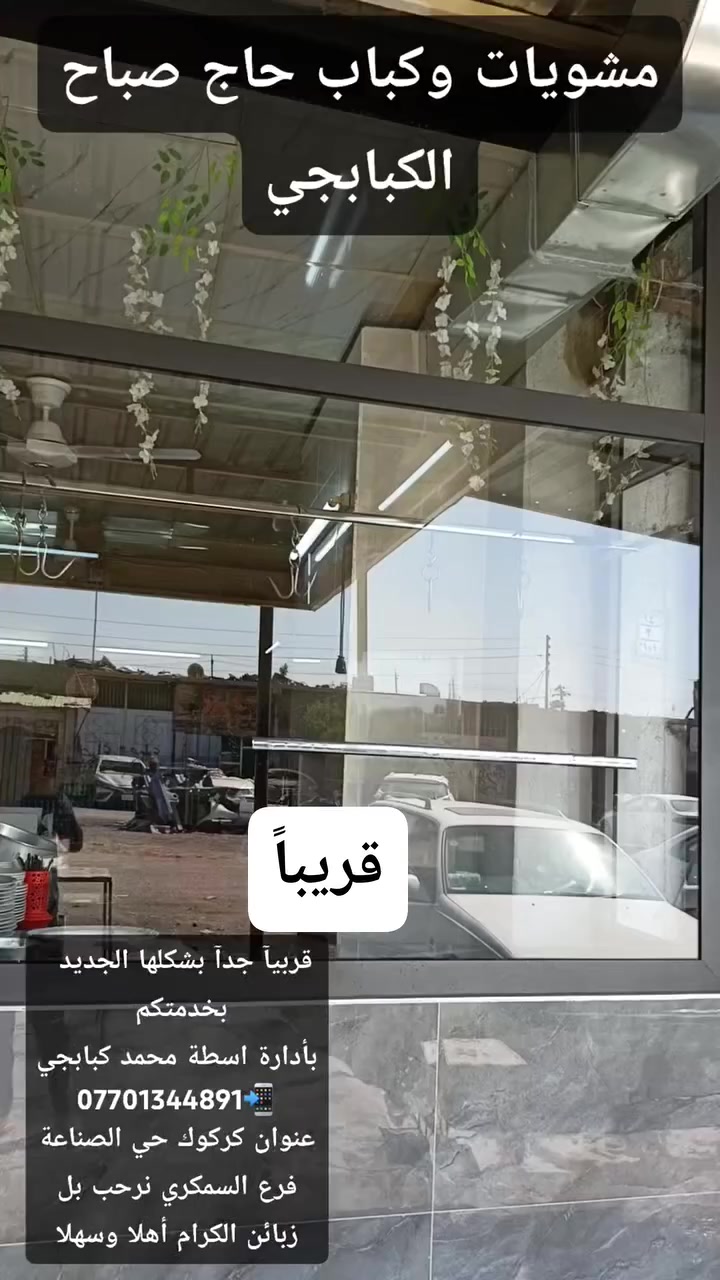 قربيآ جدآ بشكلها الجديد  
بخدمتكم 
بأدارة اسطة محمد كبابجي 📲***********
عنوان كركوك حي الصناعة فرع السمكري نرحب بل زبائن الكرام أهلا وسهلا
