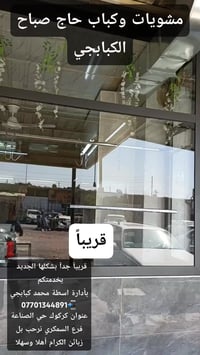 قريباً • كركوك حي الصناعة • أسطة محمد كبابجي