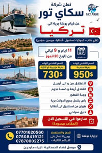 تركيا • ١١ يوم ٩ ليالي • انطلاق من أربيل