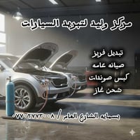 وليد للتبريد • صيانة سيارات • بسمايه الشارع العام