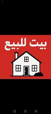 بيت للبيع في منطقه الحميديه ٥٠ متر صب مسلح اعلئ من  الشارع للاستفسار ع...
