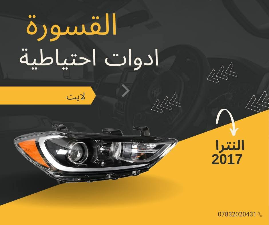( بِسْمِ اللَّـهِ الرَّحْمَـٰنِ الرَّحِيمِ ) 
آللهم صلي على محمد وال محمد 
السلام عليكم زبائننا الكرام
يتوفر لدينا ( ادوات احتياطيه )
 لسيارة النترا  2016 - 2017  :

🔸 دعامية أمامية بسعر 55 الف
🔸 بك لايت بسعر 70 الف زدوج 
🔸 فسفورة بسعر 20 الف الزوج
🔸 لايت بسعر 125 الف ( الزوج )
🔸 لحية بسعر ٢٥ الف
🔸 بك لايت بسعر 75 الف ( الزوج )

يتوفر خدمة توصيل 🚚 
للاستفسار اكثر مراسلتنا على الماسنجر او على الواتساب  ✉️
او الاتصال على الرقم

‌‎هاتف 0431 202 0783 📞


**إذا كنت صاحب هذا الإعلان وتريد حذفه لأي سبب، رجاءا أرسل رسالة إلى الدعم الفني**