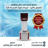 مبردات دكت • خصومات • واسط الكورنيش