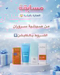 مسابقة • عناية بالبشرة • صيدلية سروران