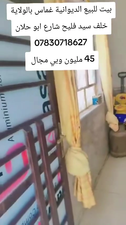 🏡 بيت للبيع – موقع مميز بالولاية

📍 الموقع: شارع أبو حلان، خلف سيد فليح
📐 المساحة: 120 م²
📄 الطابو: زراعي – سند 25

🔹 يتكون من:

- غرفتين
- صالة
- مطبخ
- استقبال

🏠 البناء: نظيف وجاهز للسكن.

💰 السعر: 45 مليون دينار وقابل للتفاوض.

📞 للاستفسار:
***********
***********

📢 تابعونا ليصلكم كل جديد

🏡 بيع وشراء العقارات
🏡 عقارات النجف
🏡 عقارات غماس
