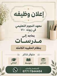 🫡 إعلان وظيفة💎  معهد النجوم التعليمي ✨في زيونه ٧١٠ بحاجه إلى مدرسات🌸بن...