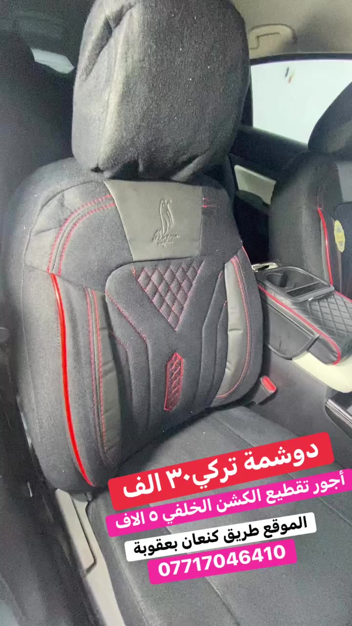 دوشمة تركي اصلي ٣٠ الف فقط أجور تقطيع الكشن الخلفي ٥ آلاف الموقع طريق كنعان بعقوبة للاتصال ***********
