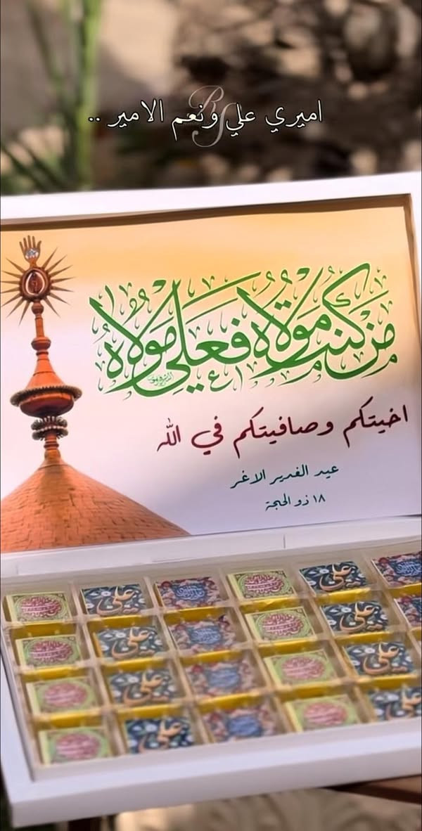 توزيعات يوم الغدير😍♥️


**إذا كنت صاحب هذا الإعلان وتريد حذفه لأي سبب، رجاءا أرسل رسالة إلى الدعم الفني**