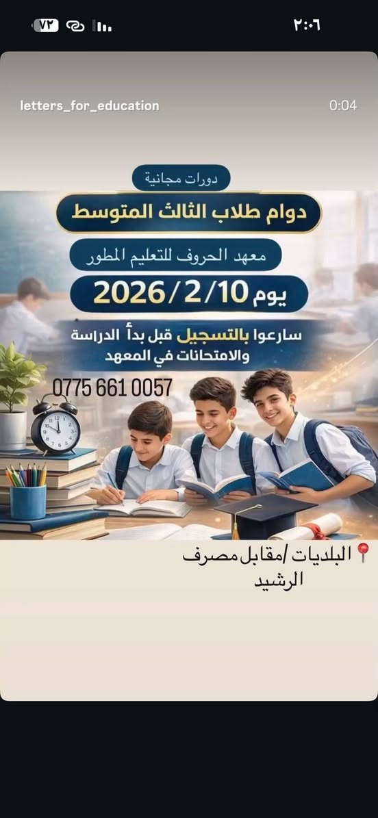 🎉 لأول مرة في منطقة البلديات!
تخفيضات تصل إلى ٥٠% على جميع المواد ولـجميع المراحل في
معهد الحروف للتعليم المطوّر 📚✨

إذا تحب ابنك أو بنتك ينجح ويتفوّق…
ما عليك إلا تسجّله ويّانا، لأن نجاحهم مسؤوليتنا والمتابعة علينا ✔️

معهدنا يوفّر:
🔸 شرح مبسّط ومفهوم
🔸 متابعة مستمرة للطلاب
🔸 أساتذة مختصين
🔸 نتائج تشرفك وتفرّح قلبك

البلديات /مقابل مصرف الرشيد -بنايه ثانويه نور الضحى للبنات

⏳ العدد محدود… سارع بالتسجيل واستفاد من التخفيضات
0 775 661 0057
