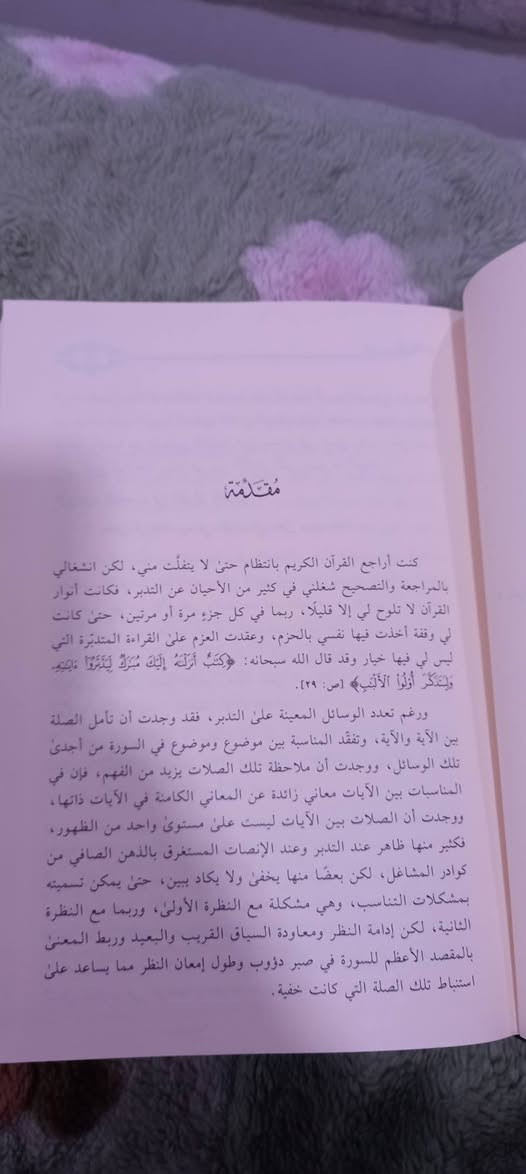 يُعَدُّ كتاب (تأويل مشكلات التناسب في القرآن الكريم)، للأستاذ الدكتور/ محمد إبراهيم شادي من الدراسات التي تتبّعت ما خفي من المناسبات بين الآيات في السورة الواحدة وذلك في جميع سور القرآن، وهذه القراءة تُسَلِّط الضوء على هذا الكتاب، وتستعرض أهدافه ومحتوياته، وأبرز مميزاته، وأهم الملحوظات حوله .
المكتبة الخيرية 
ورق شاموا 
مجلدان ضخمان 
٤٥   ألف دينار


**إذا كنت صاحب هذا الإعلان وتريد حذفه لأي سبب، رجاءا أرسل رسالة إلى الدعم الفني**