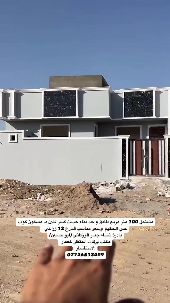 تحية طيبة 
اعلان رقم 1202
للبيع مشتمل 100 متر مربع طابق واحد بناء حديث كسر فلين ما مسكون كوت حي الحكيم  وسعر مناسب شارع 12 زراعي  
بادرةضياء جبار الزركاني (ابوحسين)
الاستفسار 
***********

