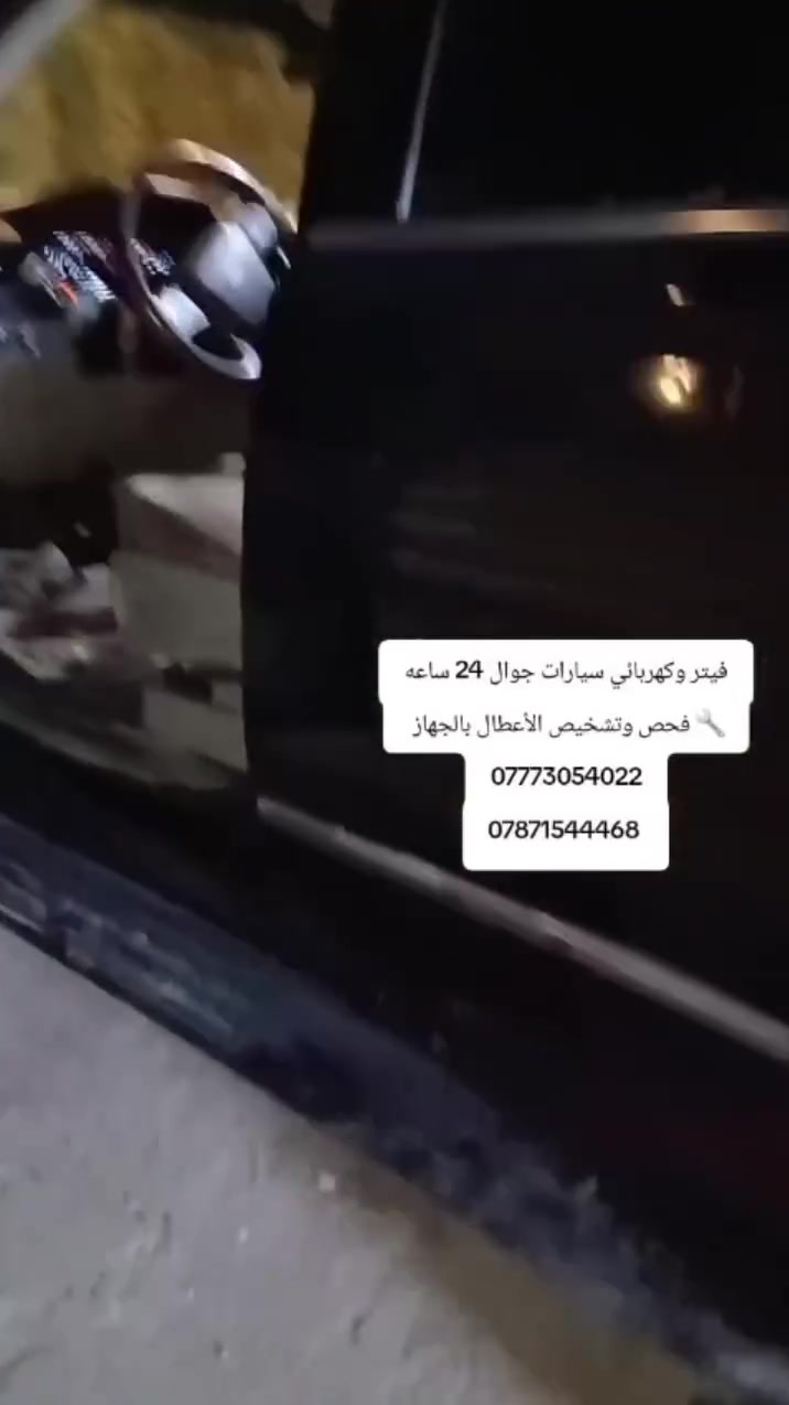 فيتر وكهربائي سيارات جوال 24 ساعه
🔧 فحص وتشخيص الأعطال بالجهاز 
***********
‏ ***********
***********

