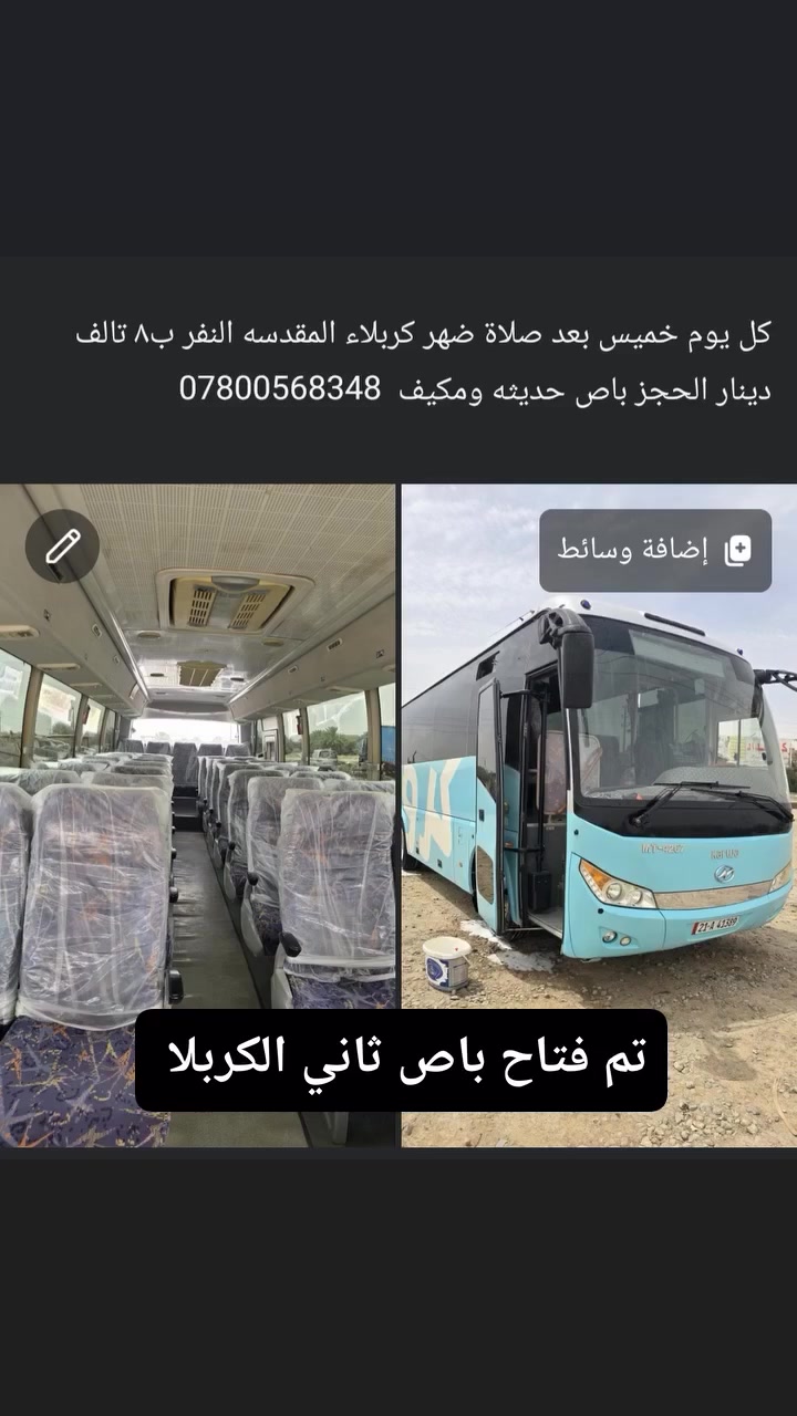 فتاح باص ثاني كربلاء المقدسه الانطلاقة وره صلاة ضهر باص حديثه ومكيف


**إذا كنت صاحب هذا الإعلان وتريد حذفه لأي سبب، رجاءا أرسل رسالة إلى الدعم الفني**