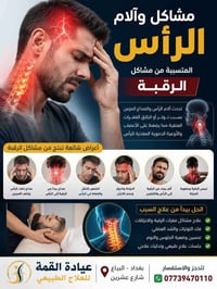 عيادة القمة للعلاج الطبيعي   بغداد البياع شارع عشرين  تتوفر لدينا الجل...