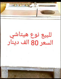 غسالة • هيتاشي • مستعملة