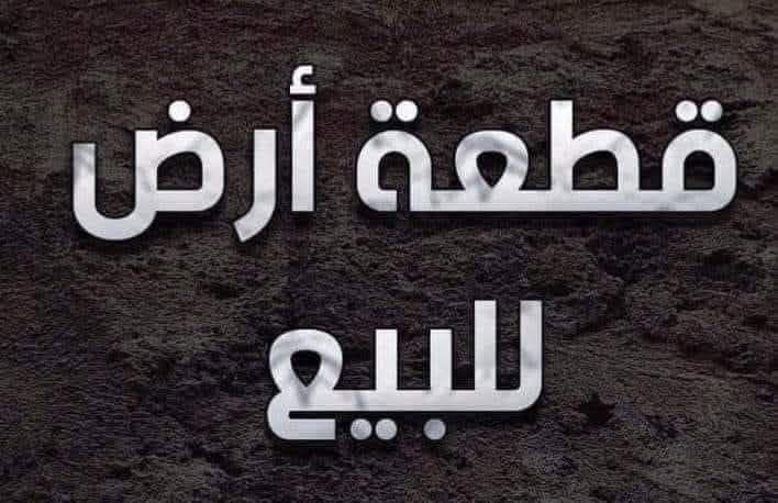 بسم الله الرحمن الرحيم اللهم صل على النبي محمد آل محمد ،، يعلن حاتم كريم الجليباوي للعقار للعقار قطعة ارض طابو صرف للبيع للبيع المساحة ٢٥٠م قضاء بدره حي الحسن(ع) خدمات ماء كهرباء مجاري مقبل على تبليط للإستفسار الإتصال *********** ***********
