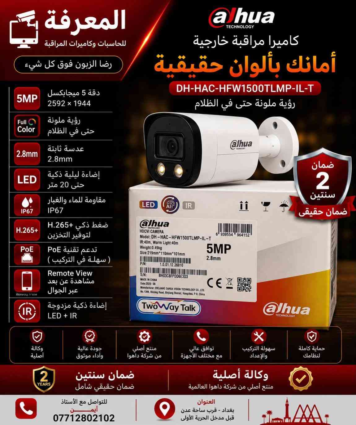 � كاميرات داهوا الأصلية… لأن الأمان ما يقبل المجازفة 🔴 احمِ بيتك، محلك أو شركتك بكاميرات Dahua الأصلية التي تمنحك صورة واضحة نهارًا وليلًا، مع أداء يعتمد عليه في جميع الظروف. ✅ وكالة أصلية ✅ ضمان حقيقي لمدة سنتين ✅ دقة عالية حتى 5 ميجابكسل ✅ رؤية ليلية ملونة وتقنيات LED + IR ✅ مشاهدة مباشرة عبر الهاتف من أي مكان ✅ مقاومة للماء والغبار IP67 ✅ تركيب وبرمجة باحترافية على يد كوادر متخصصة 📍 العنوان: بغداد – قرب ساحة عدن – قبل مدخل الحرية الأولى 📞 للاستفسار: أستاذ أيمن *********** المعرفة للحاسبات وكاميرات المراقبة رضا الزبون فوق كل شيء ✔
