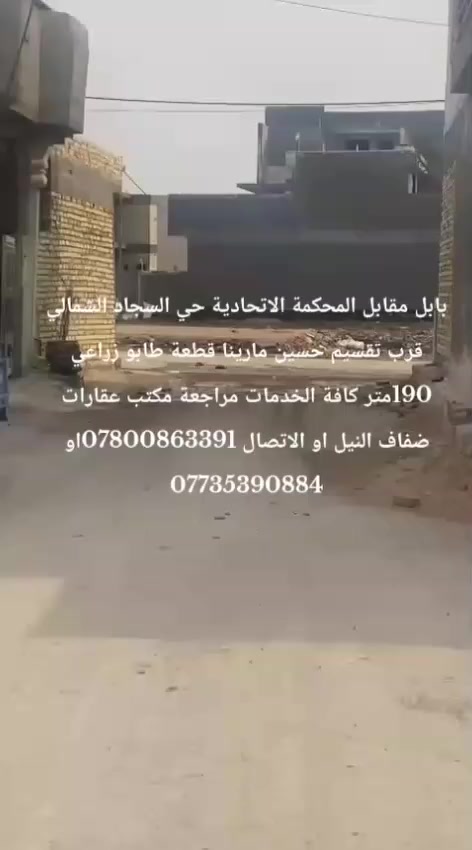 قطعة ارض زراعيه طابو زراعي سند ٢٥..مقابل المحكمه الاتحاديه  …١٩٠متر مخدومة كهرباء واناره وتبليط…حي السجاد الشمالي يم تقسيم حسين مارينا الاستفسار مراجعة (مكتب عقارات ضفاف النيل)او الاتصال *********** او***********
