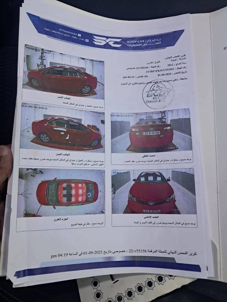 السلام عليكم كامري امريكي موديل ٢٠١٢ حادثه مرفق بلمنشور مع سونار ماشيه ١٥١ الف بدون ايرباك ودواخل فوول مواصفات فتحه تبريد بيانو جلد كرسي كهرباء  محرك وكير كفاله صدر امامي خلفي جديد بسم عربي تحويل فقط ميسوي وكاله سياره جاهزه من كلشي تبريد ثلج السعر 110$ بيه مجال قليل للشراي الدوره حي المعلمين للتصال
*********** بغداد, العراق
