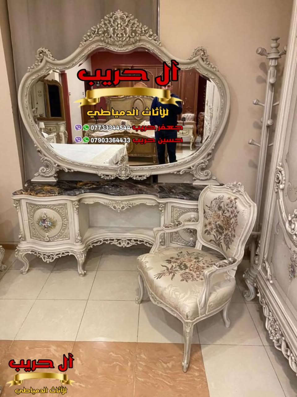 ✨نبهركم بارقى الموديلات الرائعة ونضع بين ايديكما أجمل التصاميم الراقية✨
💝الأناقة لها اسلوبها الخاص كما يجب أن يكون لك أنت زبوننا الكريم💝

⚜️موبيليات آل حريب رواد الأثاث المصري في العراق⚜️

♦️للحجز والاستفسار يرجى الاتصال على الارقام التالية: ***********‬ / ***********
♦️العنوان: زيونة، قرب مدينة ألعاب بغداد♦️
