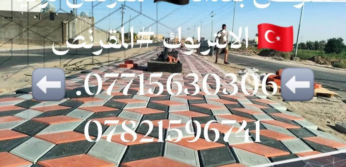 متوفر كادر عمل
 نشتغل انواع الارصفه شوارع حدائق مدارس دوائر 
 سعر (المتر 3لاالف وبيه مجال)/***********.  *********** ونشتغل جميع المحافضات ويوجد كرسته وعمل
