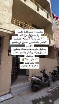 مشتمل ارضي معزول مدخلين باب وحد ١٢٠ متر غرفتين كبار صالة مطبخ معزول من...