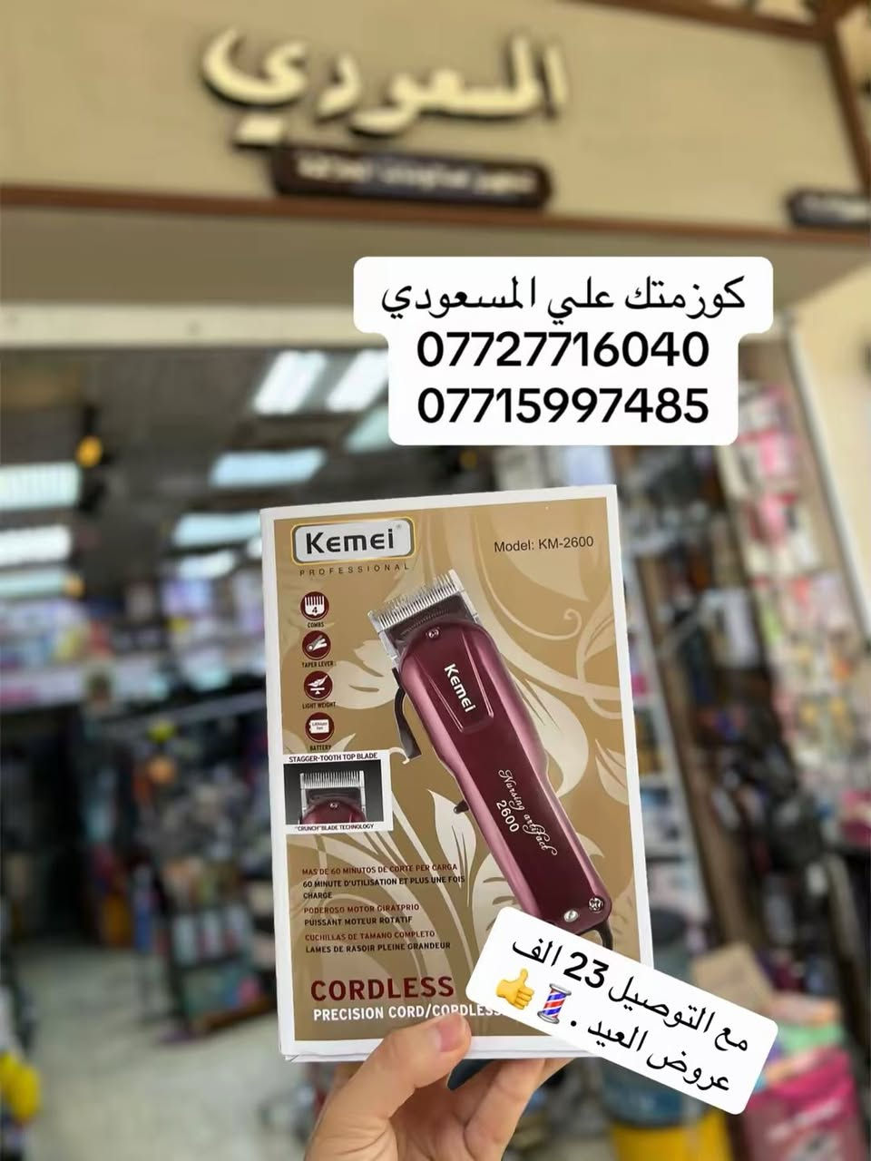 💈كوزمتك علي المسعودي💈
***********
***********
عنونه بغداد شارع الرشيد مقابل جامع الحيدر خانه المسعودي

