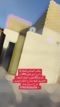 كوفة المطار الجديد • ٩٠م • زراعي