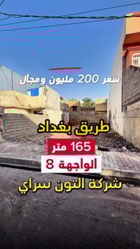 كركوك طريق بغداد • ١٦٥م • واجهة ٨م