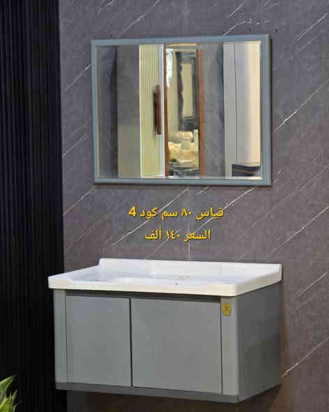 ( فقط 140 الف مغاسل كاونترية تعليق قياس ٨٠ سم PVC ضد الماء والاملاح مع الضمان وتوصيل موجود لجميع محافظات العراق ) صارت الاسعار يمنه بلاش البلاش  وكذلك بالأقساط المريحة لحاملي بطاقات مصرف الرافدين ( حصرياً في بآبل والنجف لدى )(( مجمع البيت الصحي النموذجي )) موديلات مختلفه كوالتي جدآ عالي وبأسعار مناسبه  البيع (جمله ومفرد)😍 🏠 أوقات الدوام يوميا من الساعة ٨ صباحا الى الساعة ٩ مساء ( العنوان) ⬅️🌲 الفرع الرئيسي :  النجف الاشرف - مقابل آخر استداره بشارع المطار قرب مجمع جوهرة العرب هاتف المكتب  ***********⬅️ 🌲الفرع الأول : بابل / شارع ٨٠ قرب مدينه العاب أرض بابل مقابل أسواق نور الزهراء هاتف المكتب ***********
هاتف الحجز والتوصيل: ***********
