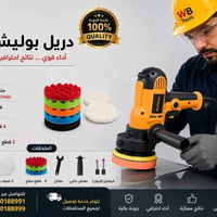 دريل بولشر متعدد السرع  مع 4 قطع سفنج + 2 قطعه صوفه  اسعار الجملة تواص...