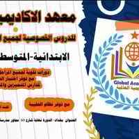 يعلن معهد الاكاديمية العالمية الى حاجته الى كادر تدريسي لجميع الاختصاص...