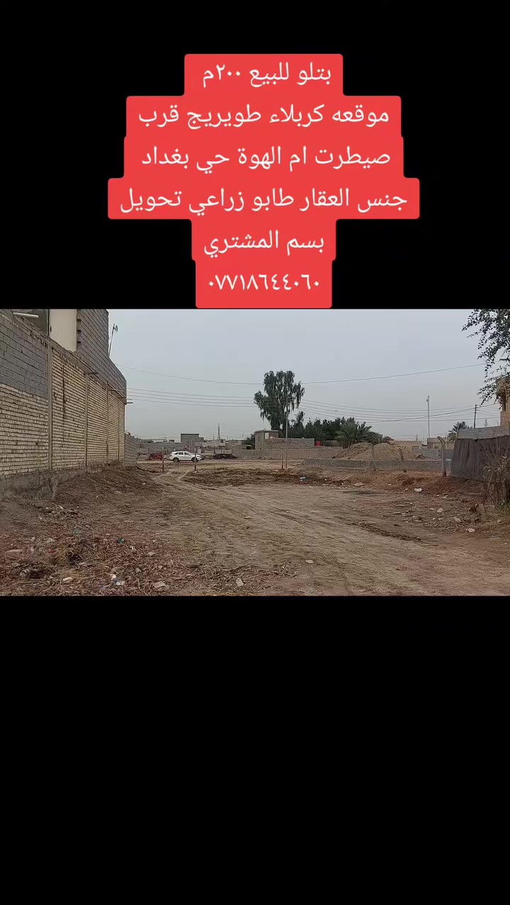 للبيع ٢٠٠م
موقعه كربلاء طويريج قرب صيطرت ام الهوة حي بغداد 
جنس العقار طابو زراعي تحويل بسم المشتري
٠٧٧١٨٤٤٠٦٠


**إذا كنت صاحب هذا الإعلان وتريد حذفه لأي سبب، رجاءا أرسل رسالة إلى الدعم الفني**