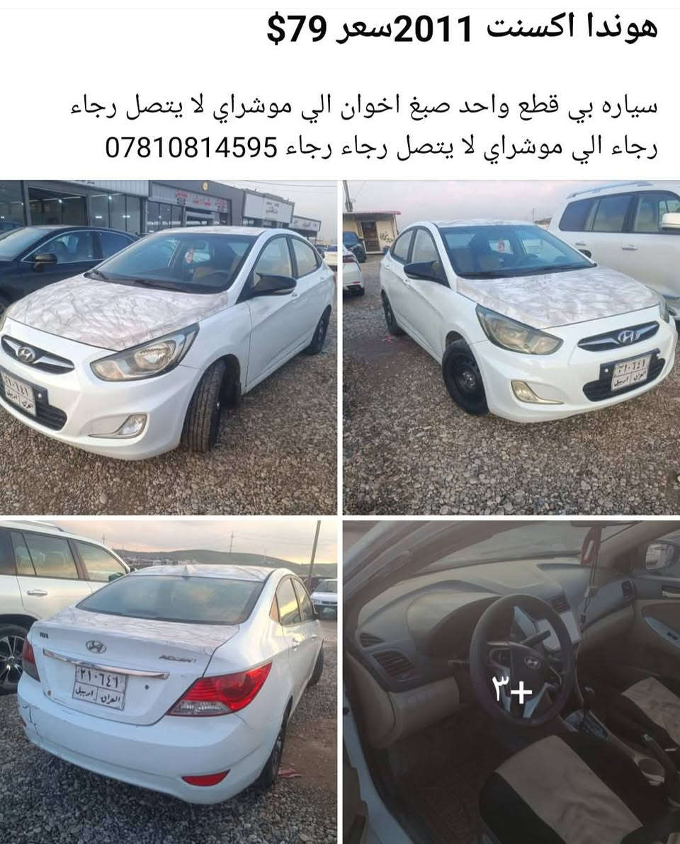 هوندا اكسنت 2011سعر 79$
سياره بي بس باب سكن صبغ مع ٢دوسه 

كير شرط محرك بي خيط بخار بس محرك موشرط

تحويل وكاله شرط من شرعي طخم وحدادي جديد 
وسقف وبوند بي حالوب 

عنوان دهوك قضاء برده رش


**إذا كنت صاحب هذا الإعلان وتريد حذفه لأي سبب، رجاءا أرسل رسالة إلى الدعم الفني**