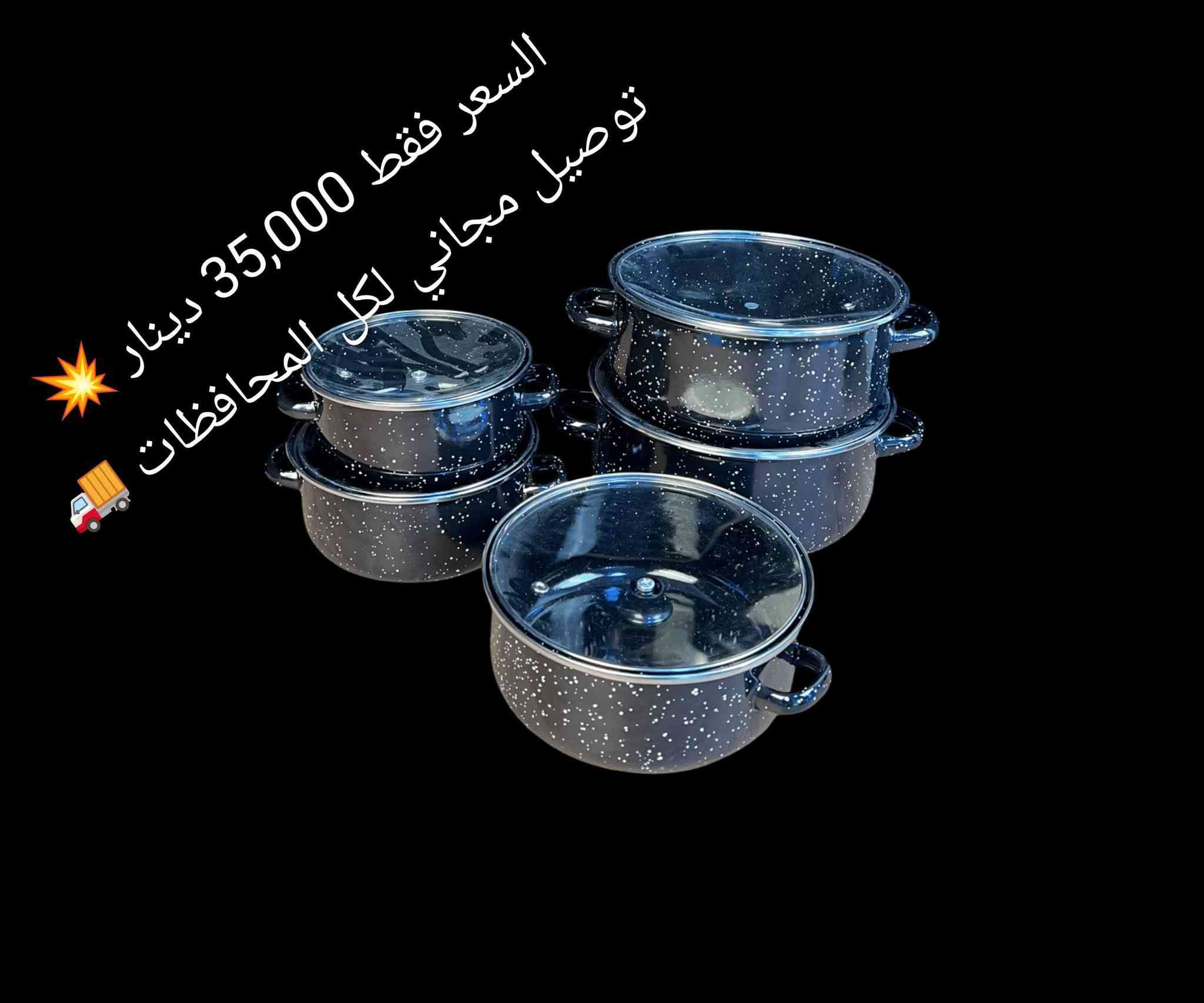 ✨ طقم واحد… وكل احتياجات الطبخ

🍲 5 أحجام مختلفة لكل وصفة

🔥 توزيع حرارة مثالي وطهي متوازن

👀 غطاء زجاجي لمتابعة الطبخ بسهولة

🖤 تصميم مرقّط أنيق يرفع شكل مطبخك

💪 خامة قوية تتحمل الاستخدام اليومي

✔️ خيار مثالي لكل بيت عصري


**إذا كنت صاحب هذا الإعلان وتريد حذفه لأي سبب، رجاءا أرسل رسالة إلى الدعم الفني**