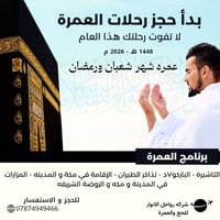 عمرة شعبان • طيران للمدينة • سكن محبس الجن