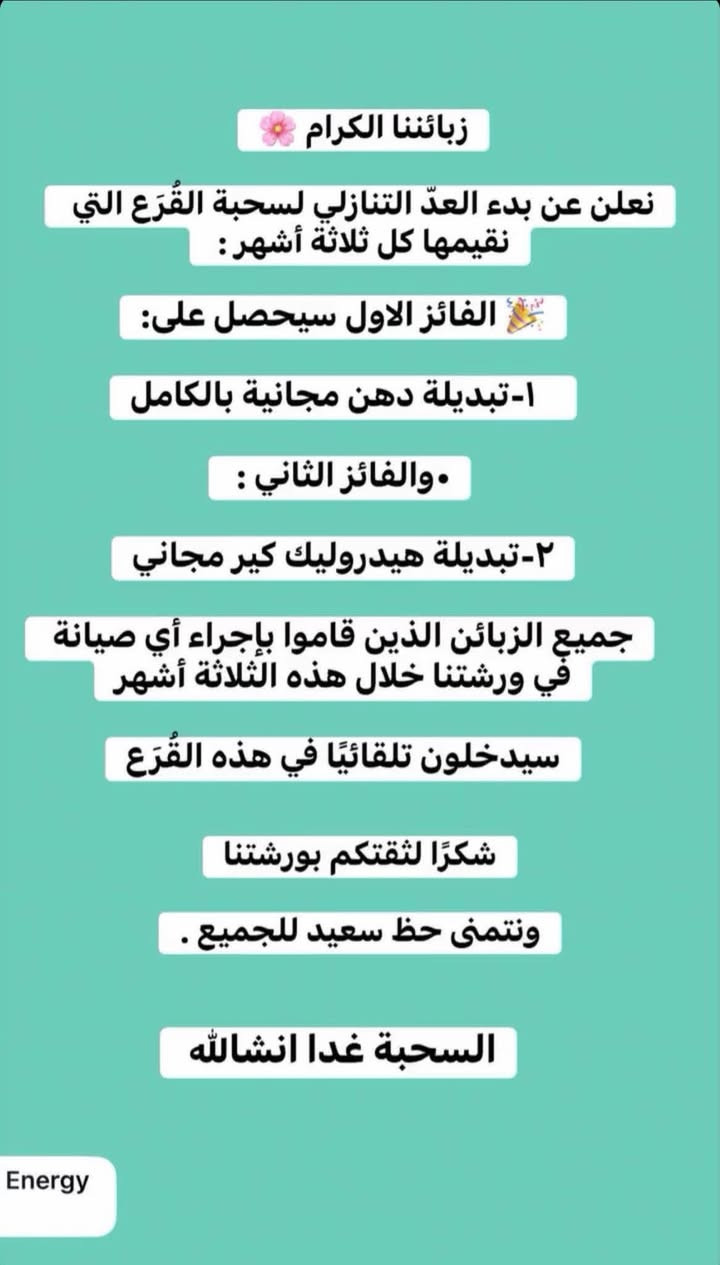 زبائننا الكرام
انتضرونا غدا مع قرعة الدهن المجاني 

وقرعة الهيدروليك المجاني 

الاي نقيمها كل ثلاثة اشهر 

🌹
🌹

‏‎زبائننا الكرام 

‏‎عروض وكالتنا 

‏‎١- تبديل هيدروليك كير بدون اجور عمل 🚘

‏‎٢- فحص كومبيوتر مجانا في وقت تحتاجه سيارتك الى فحص في حالة تبديلك لدهن المحرك في وكالتنا . 

‏‎٣- فحص للصدر الامامي مجانا في وقت تحتاجه سيارتك الى فحص في حالة تبديلك للدهن المحرك في وكالتنا . 

‏‎كذلك سوف تدخل تلقائيًا في السحبة الشهرية للفلاتر المجانية والسحبة الدهن المجاني كل ثلاثة اشهر. 

‏‎٤-زبائننا الكرام 

‏‎العرض الجديد من وكالتنا 

‏‎في حالة زيارتك لورشتنا سوف تدخل تلقائيا بالقرعة الشهرية الجديدة . 

‏‎وسوف تحصل بها على اجور عمل مجانية لاي صيانة تقوم بها في المستقبل حتى وان كان تعمير محرك 

‏‎🏆  العرض الجديد : 

‏‎٥-تبديل هيدروليك كير مجاني ( قرعة كل ثلاثة اشهر )

🌹
🌹

موقع شركتنا الجديد

‏https://maps.google.com/?q=36.168079,44.011108

‏‎‏‎شركة شيرين ( وكالة سكودا & فولكس واگن ) 

‏‎اربيل -شارع ملعب فرنسو حريري اذا من جهة شارع  60  - قرب نقليات بغداد ( كراج بغداد) - بالقرب من مرطبات 9* 9 

***********-***********

‏‎الوكالة الالمانية الوحيدة في العراق 🇩🇪
