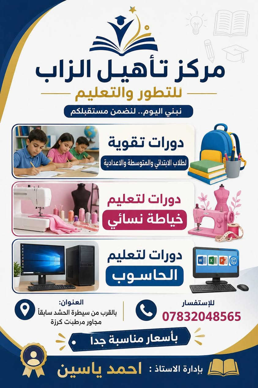 يعلن مركز تأهيل الزاب للتطور والتعليم عن بدء دورات التقوية اعتبارًا من 1/7/2026، وتشمل:
🔹 دورة اللغة الإنجليزية ودورة الرياضيات – الأول المتوسط (للطلاب الناجحين). 
🔹 دورة السادس الابتدائي(للدور الثاني والطلاب الناجحين).
👨‍🏫 المدرسون:
الأستاذ محمد الخيرو – مدرس اللغة الإنجليزية.
الأستاذ مهند صالح محمد – مدرس الرياضيات.
📞 للاستفسار والتسجيل: ***********
سارعوا بالتسجيل، فالمقاعد محدودة. 🌟
يعلن مركز تأهيل الزاب للتطور والتعليم عن بدء دورات التقوية اعتبارًا من 1/7/2026، وتشمل:
