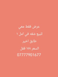 شقه أرضية أمل ١  طابق أخير  بسعر مميز جداً ٠٧٧٧٧٩٩١٦٧٧ البصرة, العراق