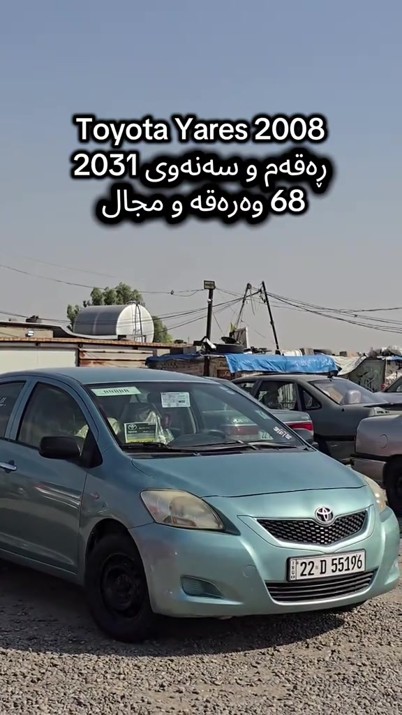 Toyota Yares 2008 بۆ زانیاری زیاتر پەیوەندی بەم ژمارەیەوە بکە  +964(***********) للمزید من المعلومات اتصال مع هذا الرقم  +964 (***********) #slemani #iraq #کوردستان🇹🇯️ #دهوك_زاخو_سليماني_ئاكري_ئامیدی_هولیر #kurdistan 
