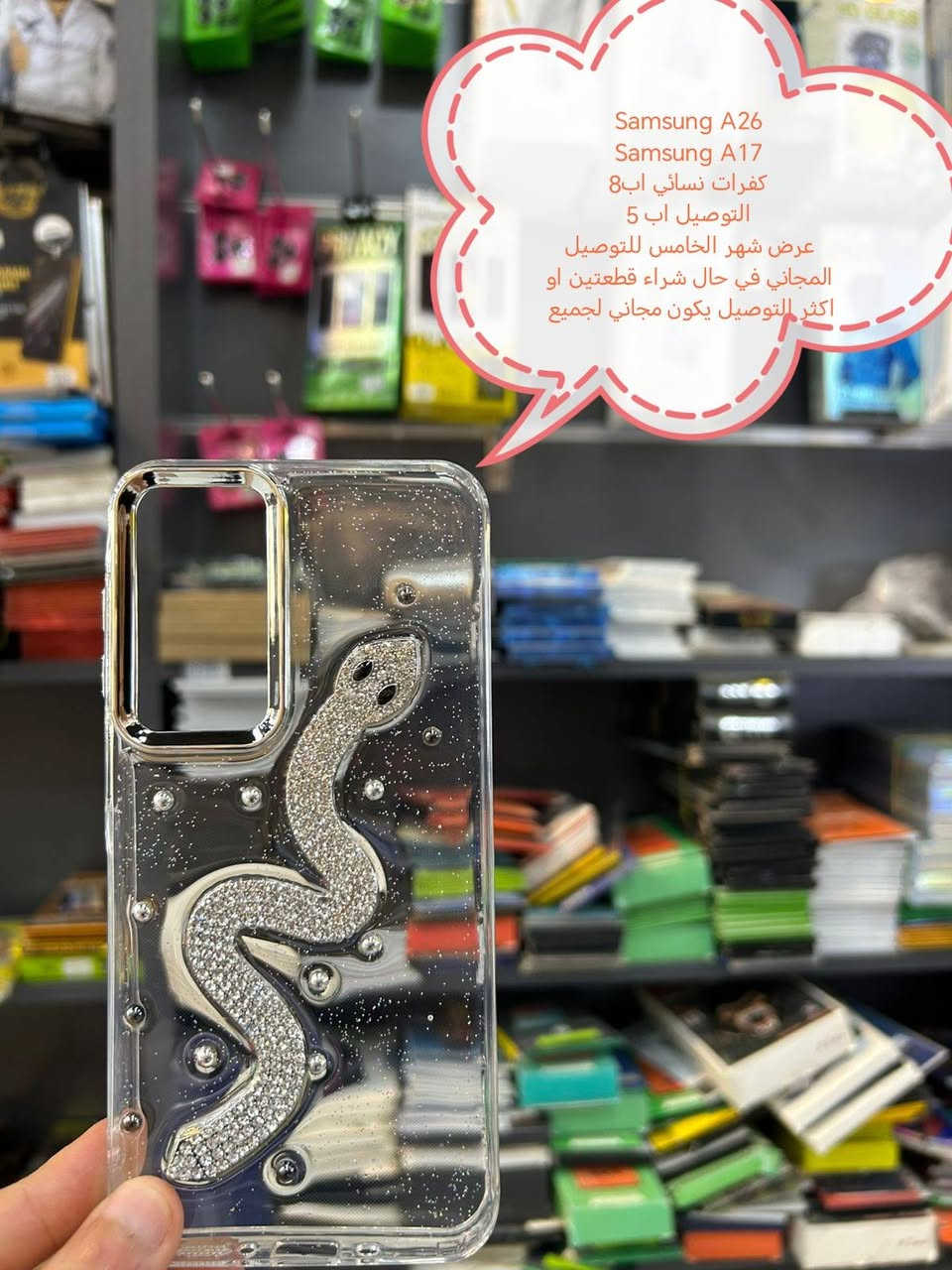 عرض خاص للتوصيل المجاني لكفرات Samsung

في حال شراء قطعتين او اكثر التوصيل يكون مجاني لجميع المحافظات

في حال شراء قطعة التوصيل اب 5

الأسعار والتوصيل مكتوبة بلصورة

الموديلات المتوفرة

Samsung A57
Samsung A37
Samsung A56
Samsung A36
Samsung A26
Samsung A17 
Samsung A07
Samsung A55
SAMSUNG A35
Samsung A54
Samsung A34
Samsung 53
Samsung A33
Samsung A52
Samsung A51
Samsung A50
Samsung 73
Samsung A72
Samsung A71
Samsung A70
Samsung A40
SAMSUNG A41
SAMSUNG A42
SAMSUNG A31
SAMSUNG A30
SAMSUNG M52
SAMSUNG M51
Samsung m53
Samsung A16
Samsung A15
Samsung A14
Samsung A13
Samsung A12
Samsung A11
Samsung A10
Samsung A10s
Samsung A9
Samsung A7
Samsung A8
Samsung a7
Samsung A6
Samsung A5
للحجز او الاستفسار يرجى المراسله علواتساب البيج *********** مع ذكر اسم الجهاز او علخاص

متوفر اغلب كفرات ولواصق أجهزة الحديثة والقديمة
